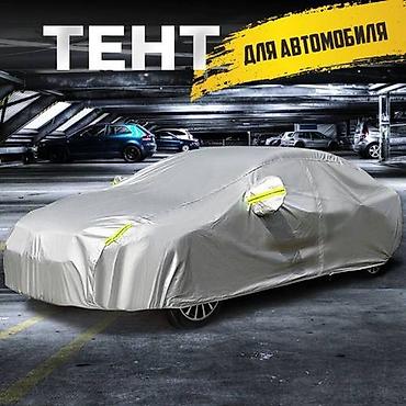 Универсальный тент Для легковых авто, Новый, Самовывоз, Бесплатная доставка, Платная доставка