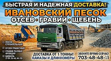 бетон колцо: Смесь щебень и отсев, Для бетона, Камаз — 1