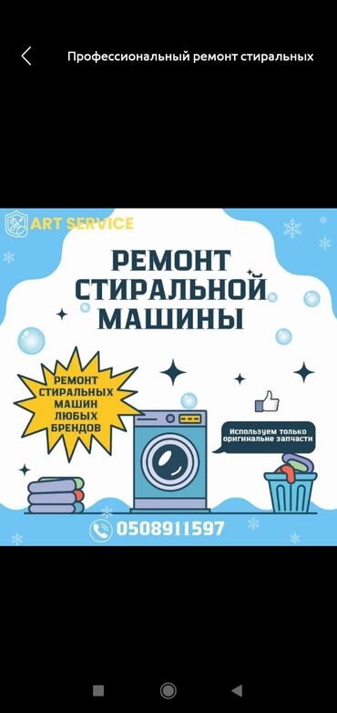 ремонт стеральных машин: Мастер по ремонту стиральных машин 
Кир жуучу ондоо кызматы