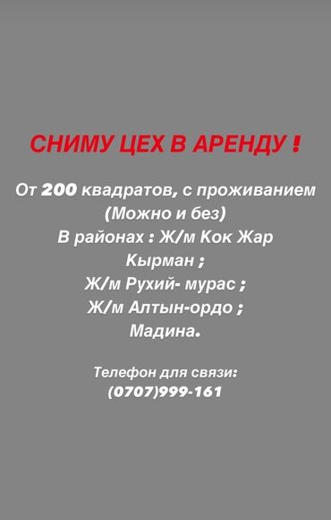 я ищу дом рабочий городок: Объявление о поиске цеха в аренду. Требуется помещение площадью от 200