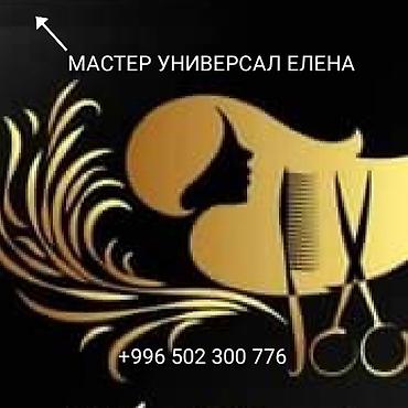 для парикмахерской: Парикмахерские и ногтевые услуги. - Женские, мужские и детские — 5
