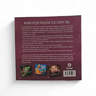 Детские книги: Книга «Айсулуу менен Желмогуз» — адаптация сказки Жанны-Мари Лепренс — 5