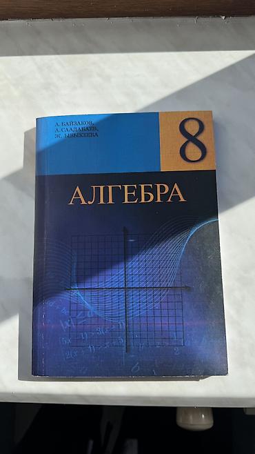 Алгебра 8 кл
А. Байзаков
Новый