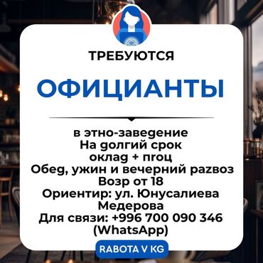 иш работа ош: Талап кылынат Официант Төлөм Ай сайын