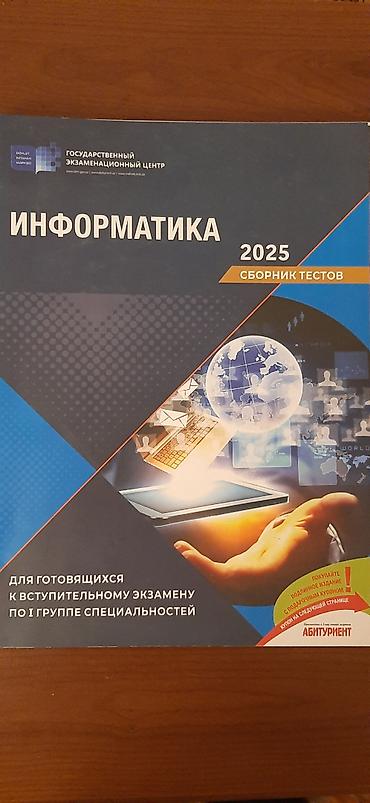 informatika qayda kitabi: Сборник тестов по информатике 2025 год.В идеальном состоянии — 1