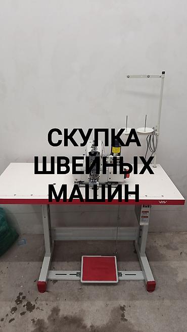 Техника жана электроника: СКУПКА ШВЕЙНЫХ МАШИН ХОРОШИЙ ВОЗМОЖНОСТЬ МЕНЯЙЕМ СТАРЫЙ НА НОВУЮ И В — 1