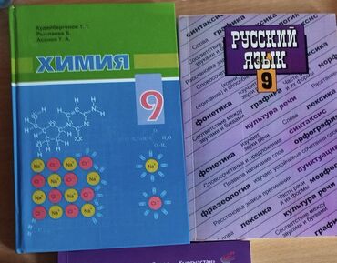 по химии: Учебник Русского языка 9 Кл. Б/ у состояние нового 250сом