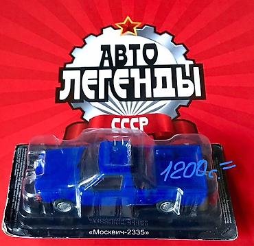 старые копейки: Коллекционные модели автомобилей масштаба 1:43. - Серия «Автолегенды — 6