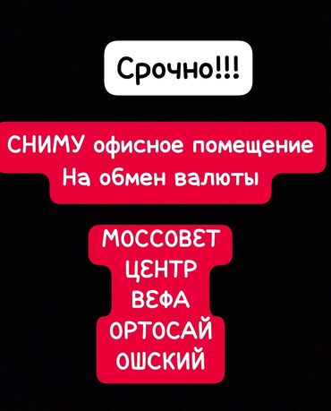 гараж сниму: Сниму офисное помещение или пол офиса на обмен валюты. город Бишкек