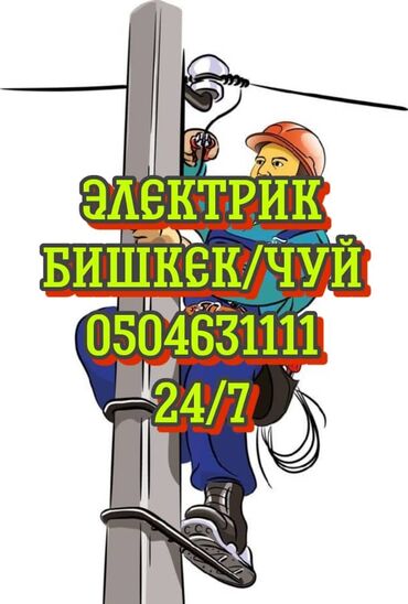 электроный качалка: Электрик | Эсептегичтерди орнотуу, Электр шаймандарын демонтаждоо, Видеокөзөмөлүн монтаждоо 6 жылдан ашык тажрыйба