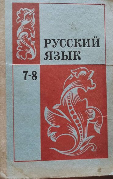 анта спорт бишкек: Учебник Русского языка для 7-8 кл