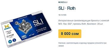 Ортездер: Брекеты MORELLI SLI Roth (модель 10.14.900) - Тип: интерактивные — 1