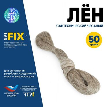 обработка от тараканов: Лен сантехнический чесанный, Сантехнический лен SANFIX – натуральный