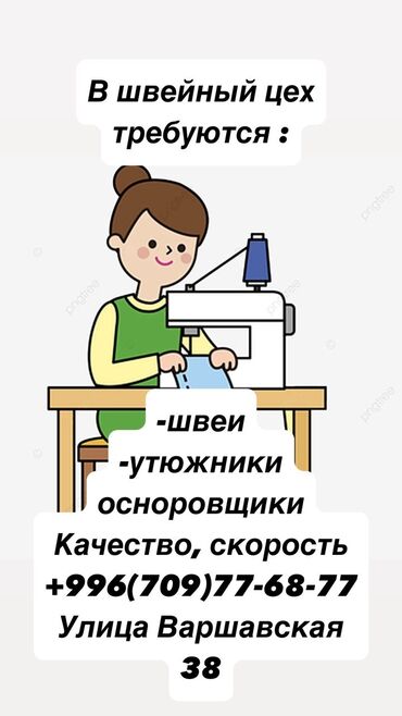 швея крой: Требуется специалисты швейного производства: - швеи -утюжники