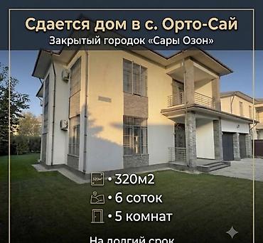 сары ой котедж: 320 м², 6 комнат, Орто-Сай с. — 1