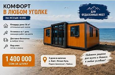 мини дома: Продается модульный дом на Иссык-Куле. Надежное решение для жизни и — 1