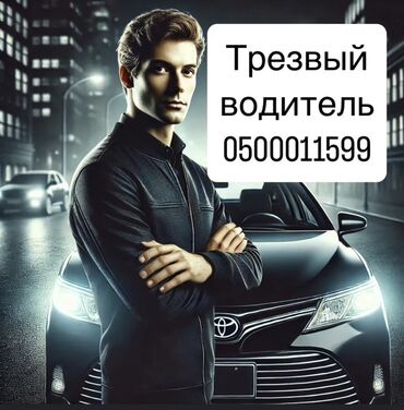 домик на колесиках: Услуга: трезвый водитель Описание: - Профессиональный выездной