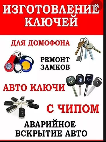go park: Изготовление ключей и услуги слесаря-замочника. - Ключи для домофона — 1