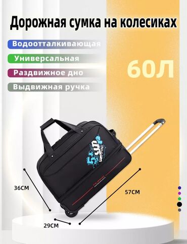 сумка для багажа: Дорожная сумка на колёсах, удобная, легкая, вместимость 60л. Брал в