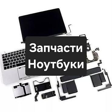 Ноутбуки на запчасти (будет пополняться, много моделей): * ASUS X52S