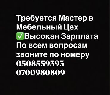 ищу помощницу по дому: Требуется Мебельщик: Изготовление мебели, 1-2 года опыта