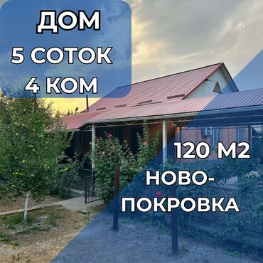 продаю дом киргизия: Дом, 120 м², 4 комнаты, Агентство недвижимости, Евроремонт