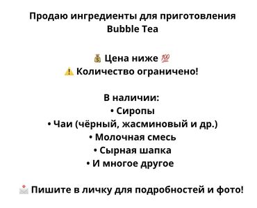 турецкая мягкая мебель в бишкеке: Ингредиенты для приготовления Bubble Tea Цена ниже. Количество