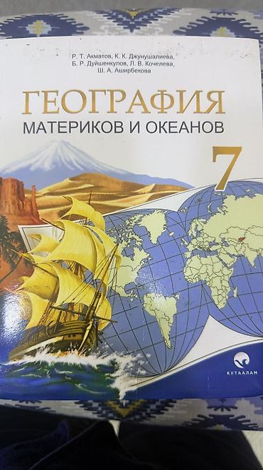Башка товарлар: Продаю учебники
География 400
Остальные 200
Вывоз с Аламедина 1 — 3
