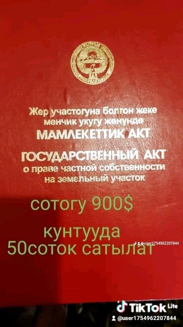 продаю участок ак бата: 48 соток, Для строительства, Красная книга