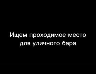 сдаю место в салоне: Ищем проходное место для размещения уличного холодного бара