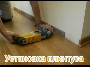 Напольные работы: Профессиональная установка напольного плинтуса - Монтаж плинтусов из