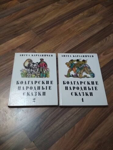 книга сказки: Продам отличные книги!
Болгарские сказки 2 т. - 300 сом