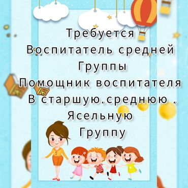 виды образования: Требуется воспитатель В частный детский сад с 8.00-18.00 Помощник