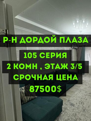 квартира в районе дордой: 2 бөлмө, 52 кв. м, 105-серия, 3 кабат, Евроремонт