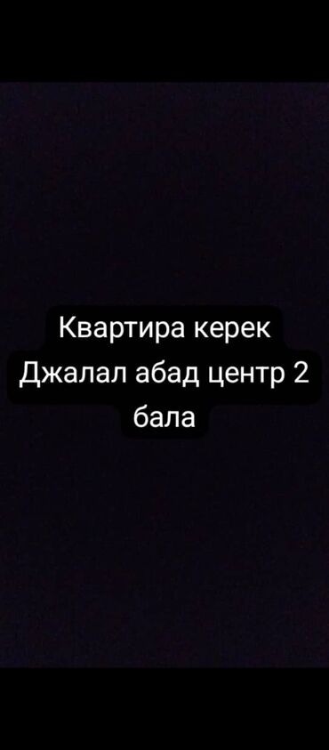 дом на расрочку: Ищу квартиру в аренду в центре Джалал-Абада. Предпочтительна квартира
