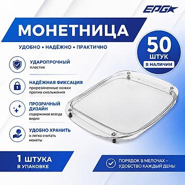 весы грамовые: Монетница EPG — удобный прозрачный лоток для выдачи и учёта мелочи — 1