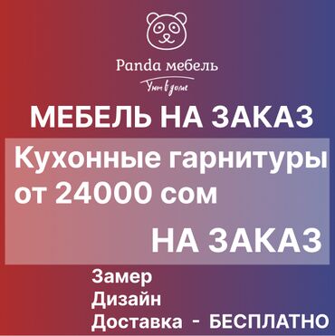 альянс мебель бишкек инстаграм: Буйрутма эмеректер, Ашкана, Ашкана гарнитурасы