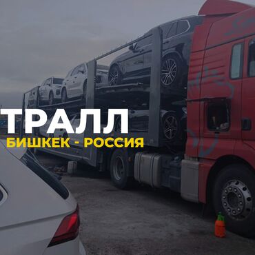 Другие автоуслуги: Тралл, пеpeвoзка автомобилей  📍 Haправление Бишкек – Москва 📍