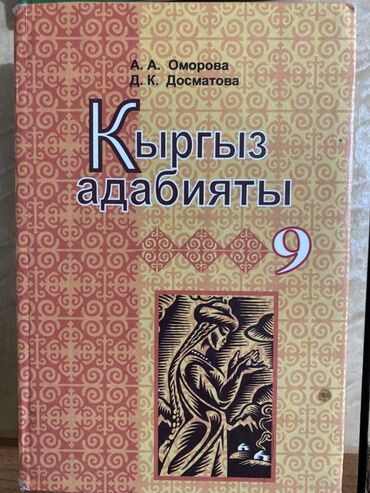 кыргыз тили 5 класс а к койлубаева жооптору: Кыргызская литература, 9 класс, Б/у, Платная доставка, Самовывоз