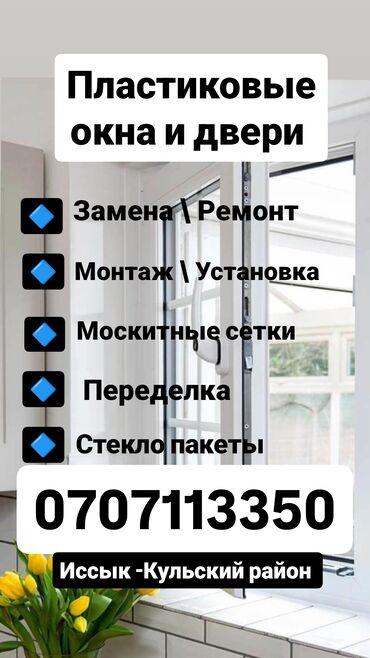 установка москитных сеток на окна: Подоконник: Установка, Ремонт, Реставрация, Бесплатный выезд