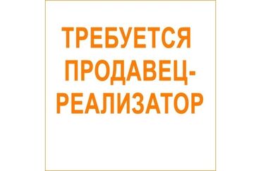 продажа офис: Требуется Продавец-консультант в Рынок / базар, График: Сменный график, % от продаж, Полный рабочий день