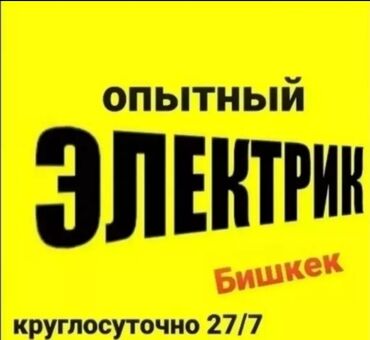 Электрики: Электрик | Установка счетчиков, Демонтаж электроприборов, Монтаж выключателей Больше 6 лет опыта