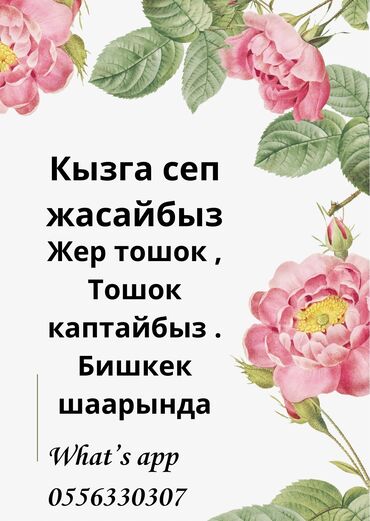 старый талчок базар: Кызга сеп жасайбыз Бишкек шаарында Тошок, жер тошок Жаздыкча What’s