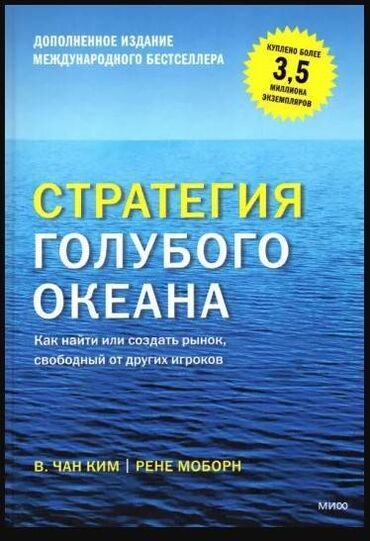 книги саморазвитие: Стратегия голубого океана. Как найти или создать рынок, свободный от