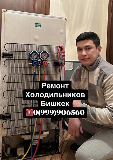 Ремонт холодильников, морозильной камеры, витринных холодильников at lalafo.kg Ремонт холодильников, морозильной камеры, витринных холодильников