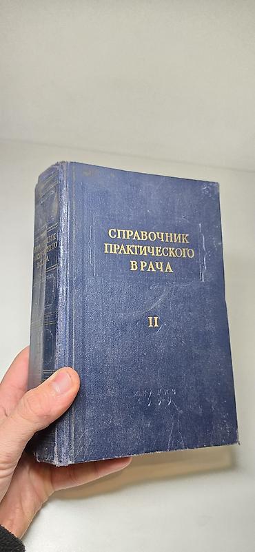Справочник Практического Врача, 1959год, 926страниц, тираж 100т-700с at lalafo.kg Справочник Практического Врача, 1959год, 926страниц, тираж 100т-700с
