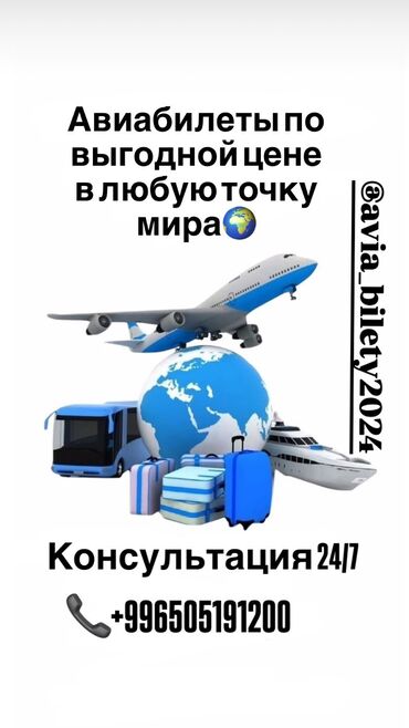 Туристические услуги: Круглосуточная авиакасса @avia bilety2024 поможет вам купить