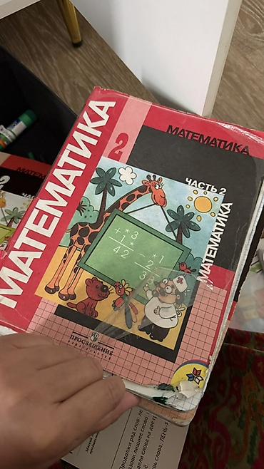 айболит: Учебник «Математика. 2 класс. Часть 2» - Авторы: М. И. Моро и др — 3
