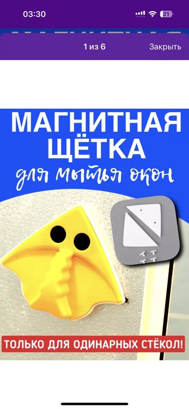 мойки: Магнитная щетка
Для мойки окон 
300 сом