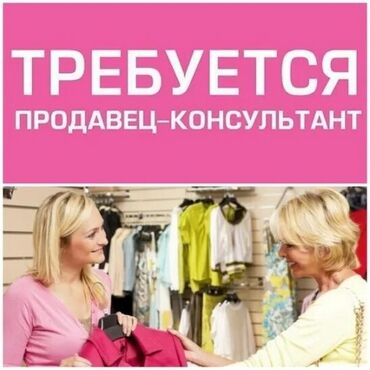 ищу работу моделью: Талап кылынат Сатуучу консультант га Кийим-кече дүкөнү, Иш тартиби: Эки күн иштеп, эки күн бош, Окутуу, Толук эмес жумуш күнү